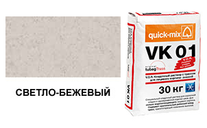 Цветной кладочный раствор quick-mix VK 01.В светло-бежевый зимний 30 кг для дома