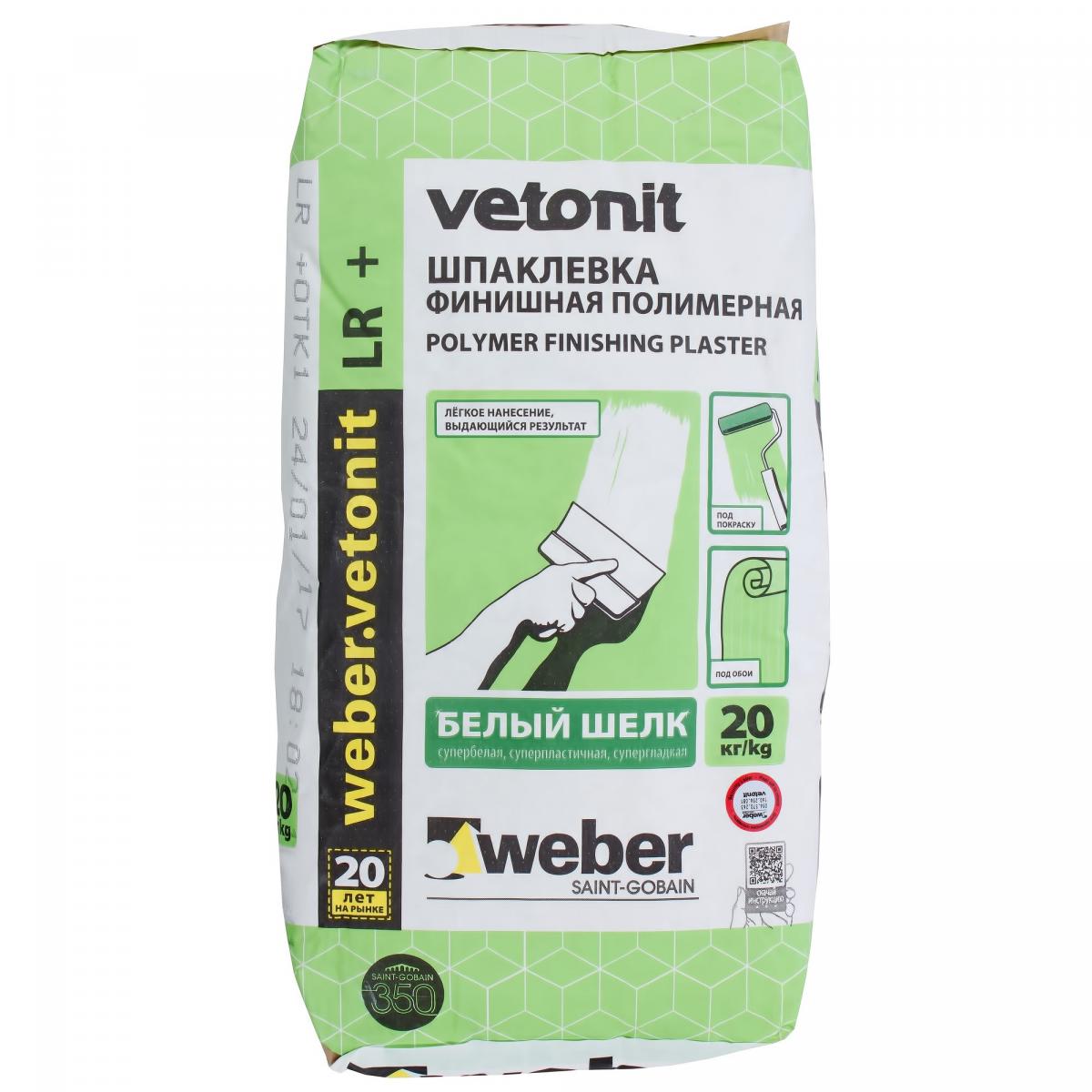 Шпаклёвка полимерная финишная Weber Vetonit LR Plus 20 кг для дома