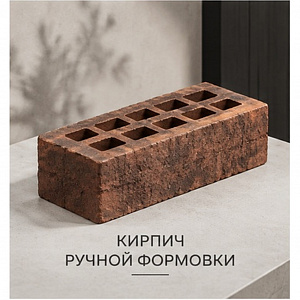 Кирпич ручной формовки